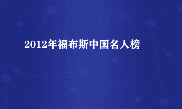 2012年福布斯中国名人榜