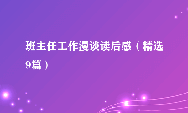 班主任工作漫谈读后感（精选9篇）