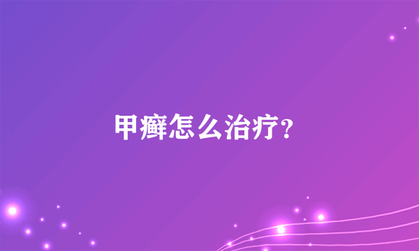 甲癣怎么治疗？