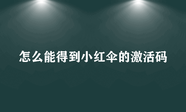 怎么能得到小红伞的激活码