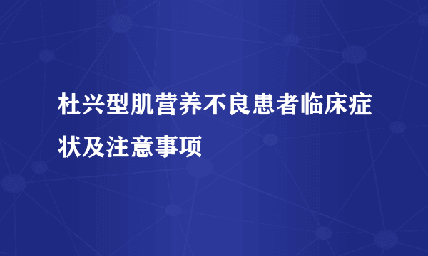 杜兴型肌营养不良患者临床症状及注意事项