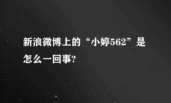 新浪微博上的“小婷562”是怎么一回事?