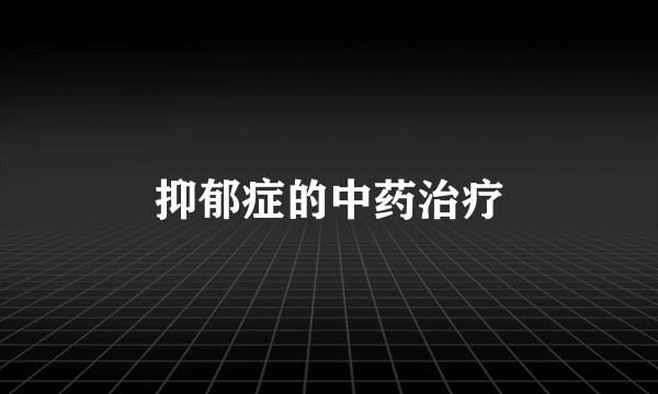 抑郁症的中药治疗