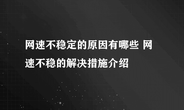 网速不稳定的原因有哪些 网速不稳的解决措施介绍