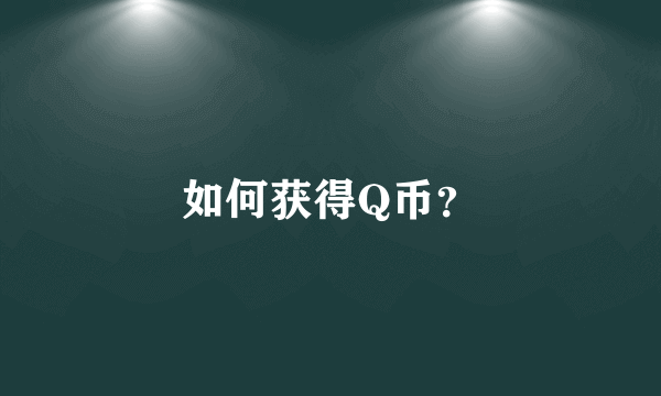 如何获得Q币？