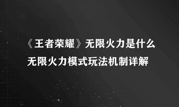 《王者荣耀》无限火力是什么 无限火力模式玩法机制详解