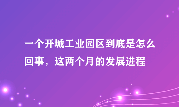 一个开城工业园区到底是怎么回事，这两个月的发展进程