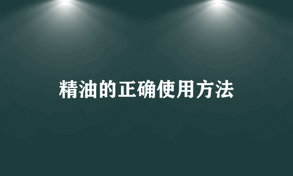 精油的正确使用方法