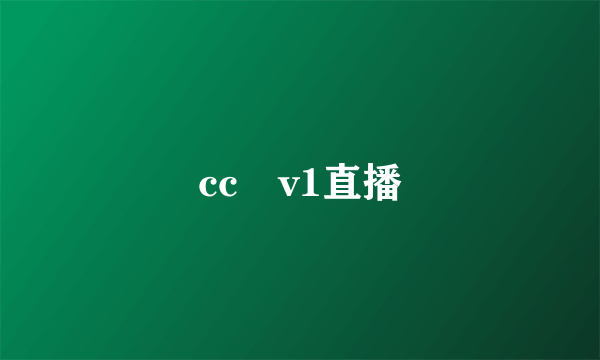 cc丅v1直播