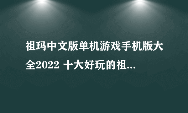 祖玛中文版单机游戏手机版大全2022 十大好玩的祖玛中文版单机游戏推荐