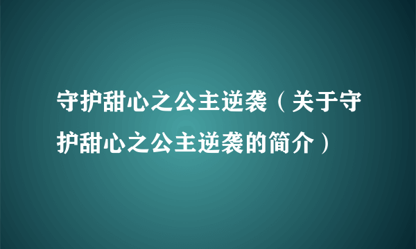 守护甜心之公主逆袭（关于守护甜心之公主逆袭的简介）