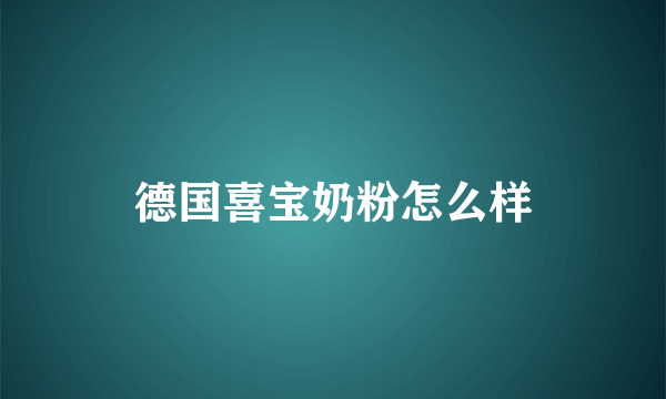 德国喜宝奶粉怎么样