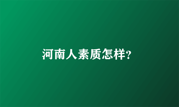 河南人素质怎样？