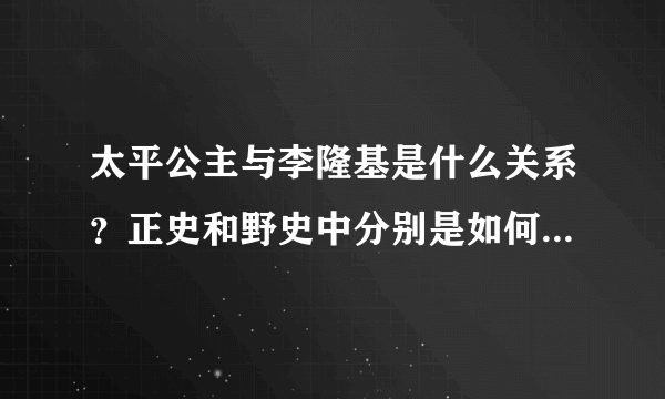 太平公主与李隆基是什么关系？正史和野史中分别是如何记载的？