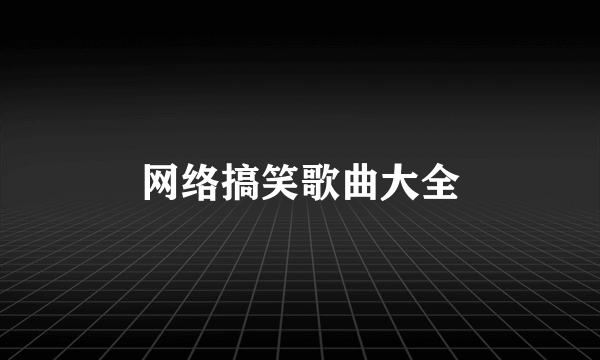 网络搞笑歌曲大全