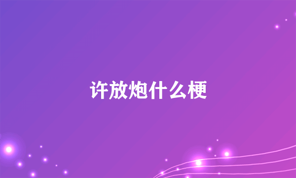 许放炮什么梗