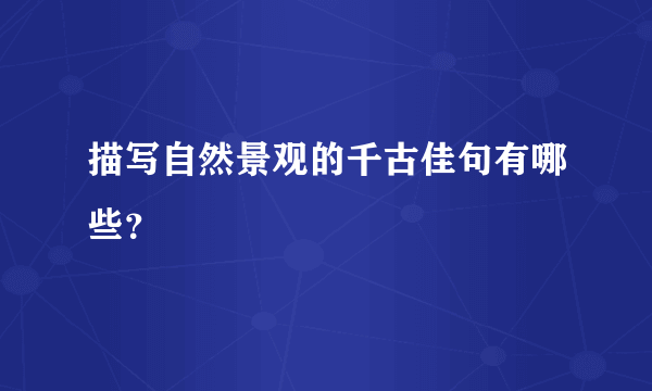 描写自然景观的千古佳句有哪些？