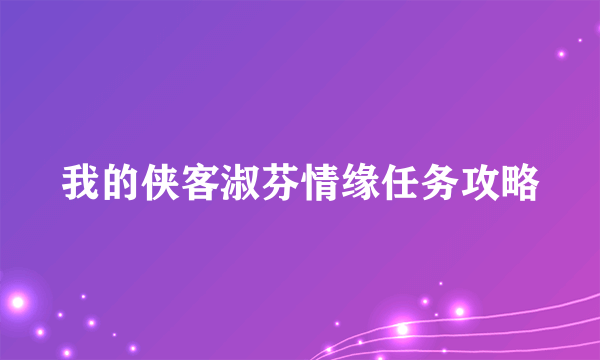 我的侠客淑芬情缘任务攻略