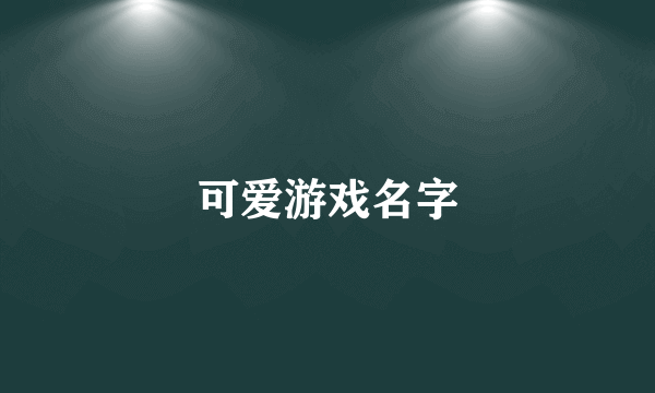 可爱游戏名字