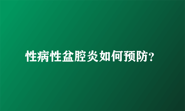 性病性盆腔炎如何预防？