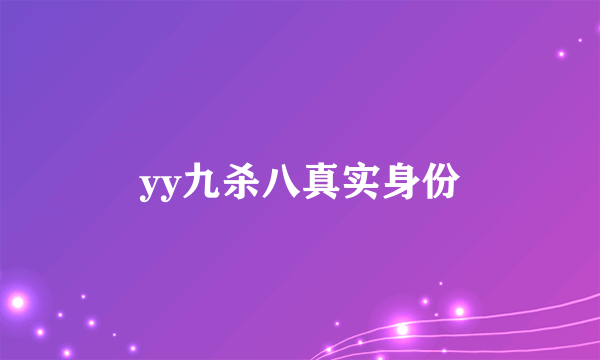 yy九杀八真实身份