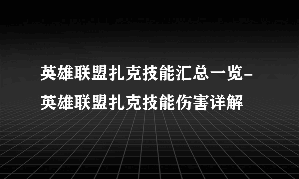 英雄联盟扎克技能汇总一览-英雄联盟扎克技能伤害详解