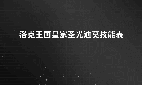 洛克王国皇家圣光迪莫技能表