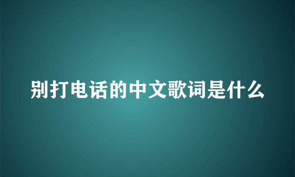 别打电话的中文歌词是什么