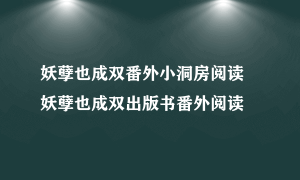 妖孽也成双番外小洞房阅读 妖孽也成双出版书番外阅读