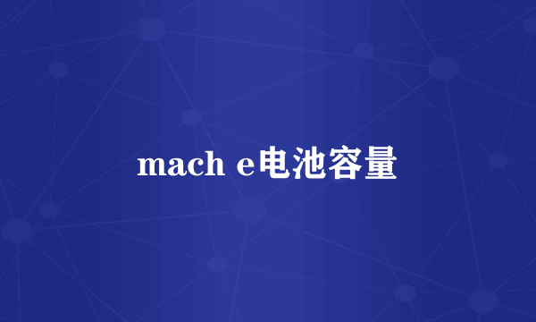 mach e电池容量