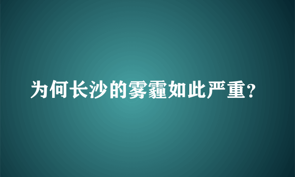 为何长沙的雾霾如此严重？