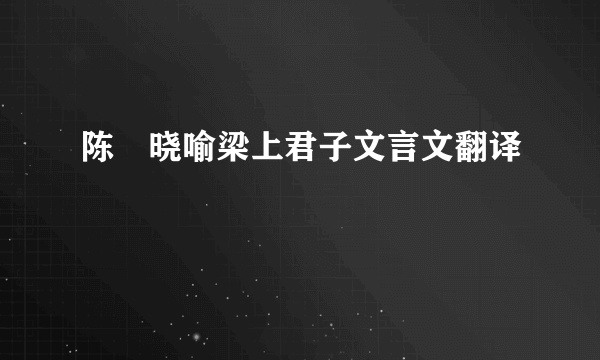 陈寔晓喻梁上君子文言文翻译