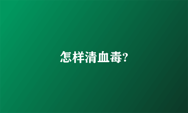 怎样清血毒?