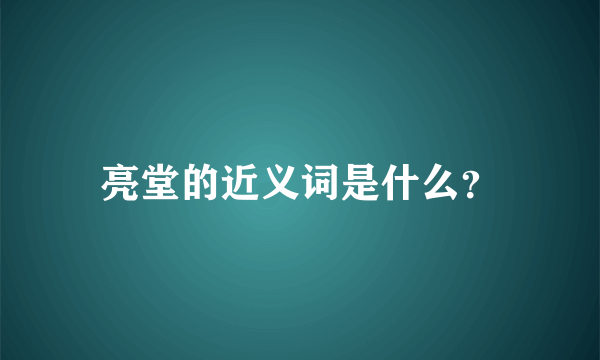 亮堂的近义词是什么？