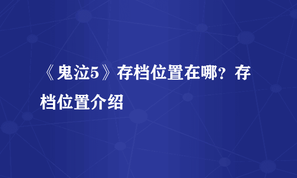 《鬼泣5》存档位置在哪？存档位置介绍