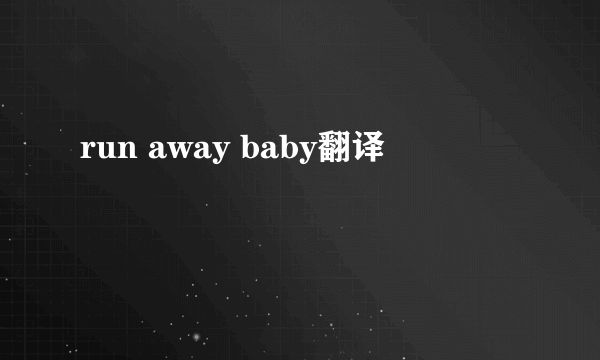 run away baby翻译