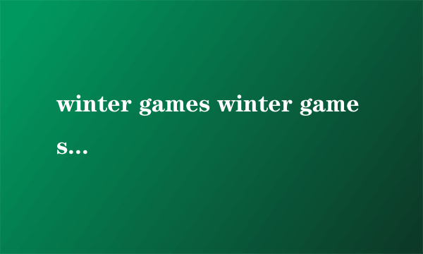 winter games winter games双排键）