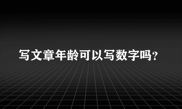 写文章年龄可以写数字吗？