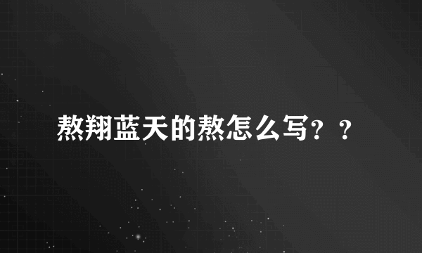 熬翔蓝天的熬怎么写？？