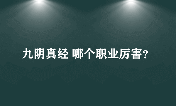 九阴真经 哪个职业厉害？