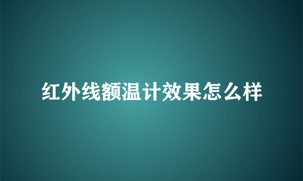 红外线额温计效果怎么样