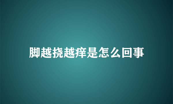 脚越挠越痒是怎么回事