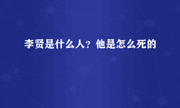 李贤是什么人？他是怎么死的