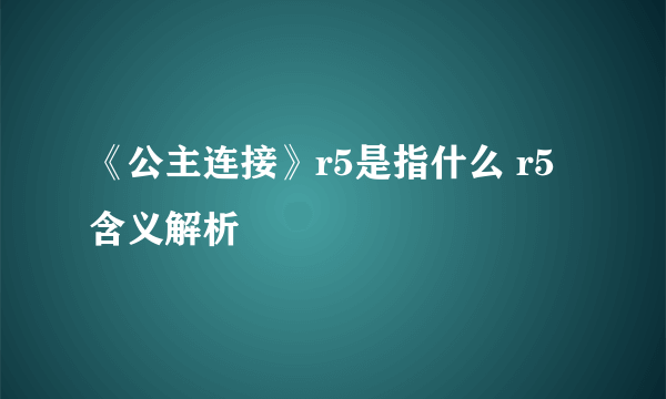 《公主连接》r5是指什么 r5含义解析