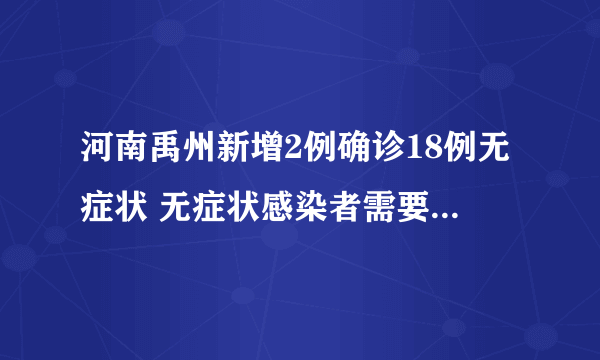 河南禹州新增2例确诊18例无症状 无症状感染者需要治疗吗? 