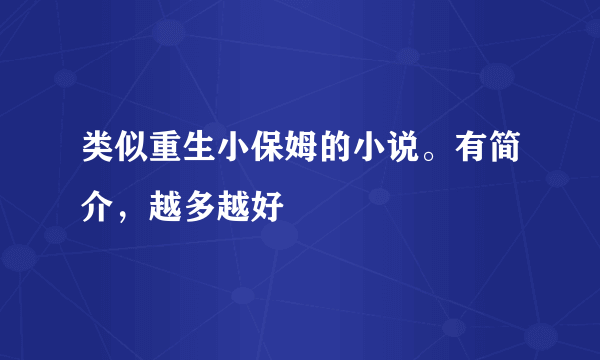 类似重生小保姆的小说。有简介，越多越好