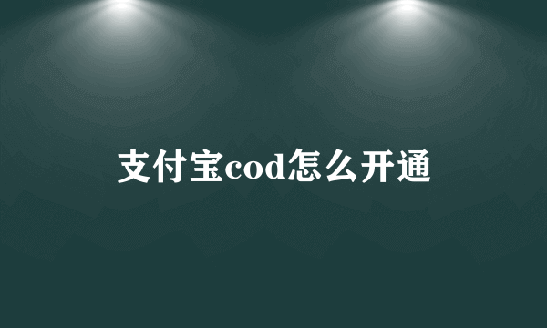 支付宝cod怎么开通