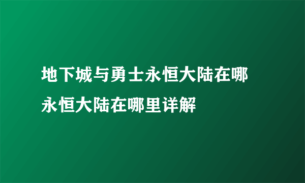 地下城与勇士永恒大陆在哪 永恒大陆在哪里详解