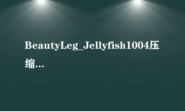 BeautyLeg_Jellyfish1004压缩包解压密码是什么