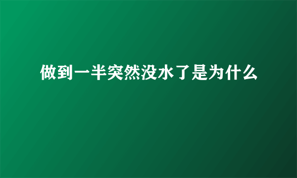 做到一半突然没水了是为什么